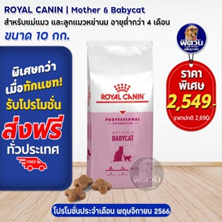 ROYAL CANIN-MOTHER &amp; BABYCAT สำหรับแม่แมวและลูกแมว เสริมสร้างภูมิคุ้มกัน 10 กิโลกรัม