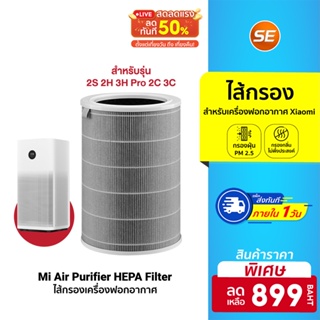 สินค้า ของแท้ 100% [ราคาพิเศษ 899บ.] Xiaomi Mi Air Purifier Filter ไส้กรอง เครื่องฟอกอากาศ 2S 2H 3H Pro 2C 3C