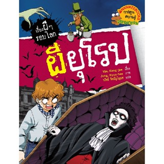 B2S หนังสือ ผียุโรป : ชุด เรื่องผี ๆ รอบโลก (ฉบับการ์ตูน)