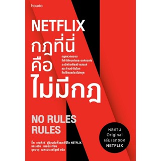 B2S หนังสือ NETFLIX กฎที่นี่คือไม่มีกฎ