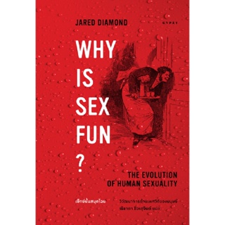 B2S หนังสือ เซ็กซ์นั้นสนุกไฉน วิวัฒนาการด้านเพศวิถีของมนุษย์