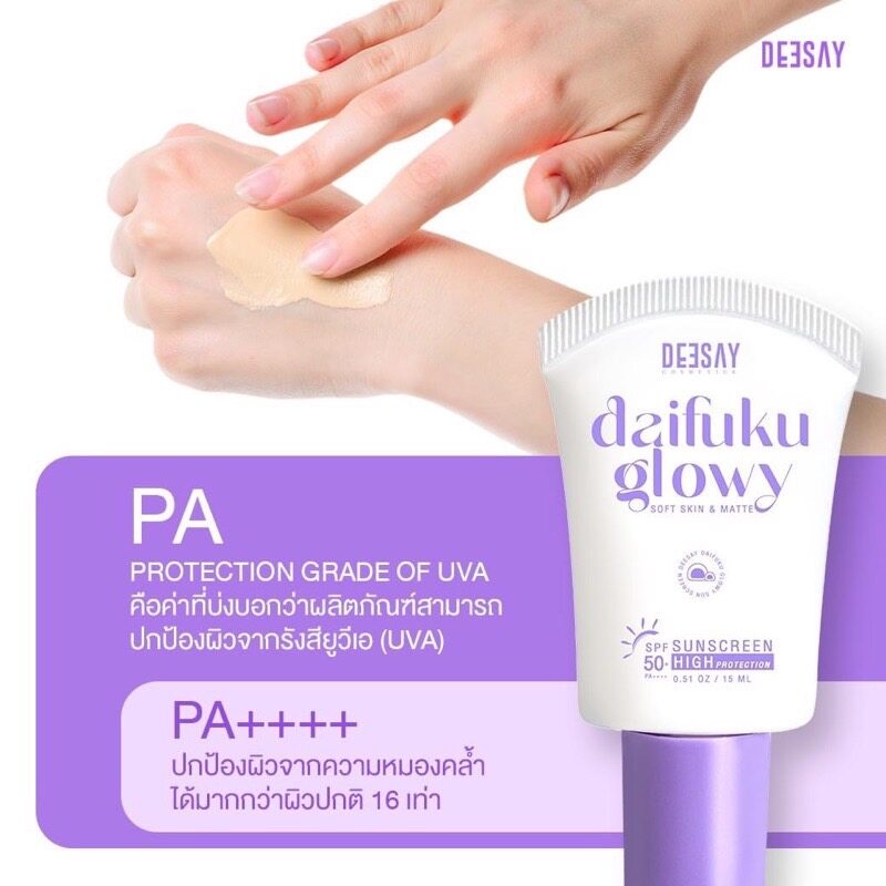 กันแดดีเซ่-กันแดดดีเซ้ย์หน้าเงา-deesay-daifuku-glowy-soft-skin-amp-matte-sunscreen-high-protection-spf50-pa-15ml