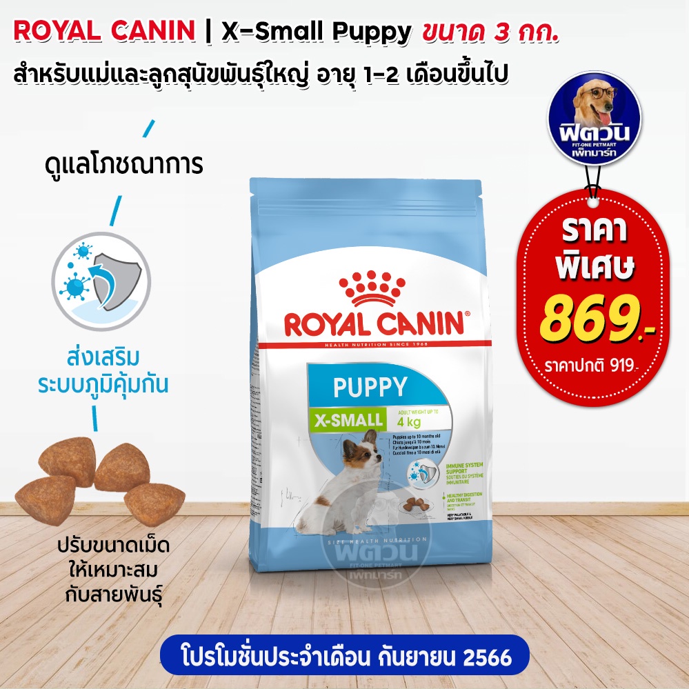 อาหารสุนัข-royal-canin-x-small-puppy-3-kg