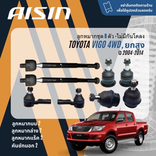 "✨ AISIN  ลูกหมาก ยกชุด Toyota Vigo 4WD ยกสูง ปี 2004-2014 JBJT4030,JBJT4031,JTRT4035 JAJT4026,JRST4023L, JRST4023R