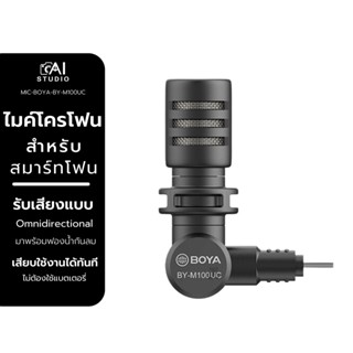 ไมโครโฟน Boya BY-M100UC Mininature Condenser Microphone ไมโครโฟน ต่อสมาร์ทโฟน ผ่านช่องเสียบ TYPE-C