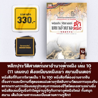 (พร้อมส่ง) พลิกประวัติศาสตร์มหาอำนาจต้าหมิง เล่ม 1-10 (11 เล่มจบ) ตังเหนียนหมิงเย่ว์ สยามอินเตอร์ Siam Inter