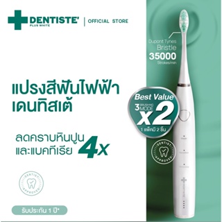 (แพ็ค 2) Dentiste เดนทิสเต้ แปรงสีฟันไฟฟ้า โซนิค 3 โหมด Electric Sonic Toothbrush ลดคราบหินปูนและแบคทีเรีย 4 เท่า Clean Sensitive Whitening