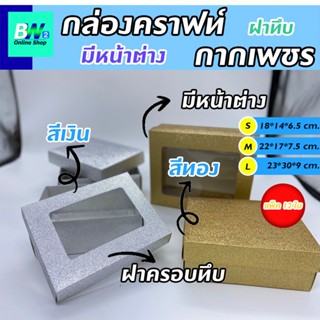 กล่องคราฟท์ กากเพชร สีเงิน-ทอง (แพ็ค 12ใบ) ฝาครอบมีหน้าต่าง ฝาครอบทึบ ใส่ของขวัญ ใส่ของชำร่วย เกรดพรีเมี่ยม