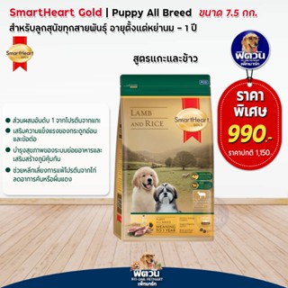 SmartHeart Gold (Lamb&amp;Rice) อาหารลูกสุนัข สูตรเนื้อแกะและข้าว ขนาด 7.50 กก.