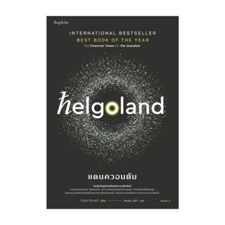 Amarinbooks (อมรินทร์บุ๊คส์) หนังสือ Helgoland แดนควอนตัม