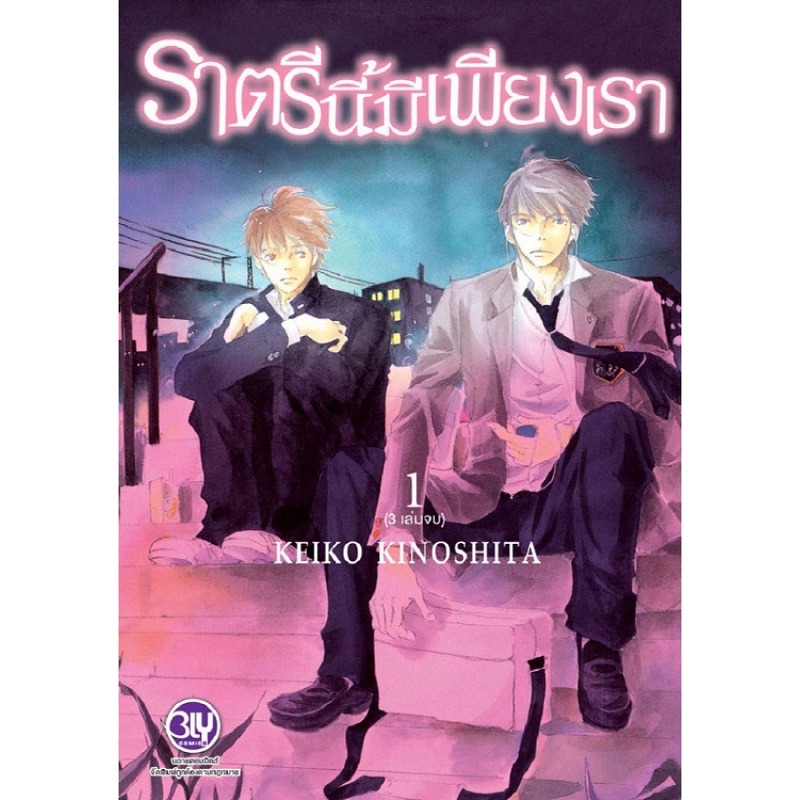 b2s-หนังสือ-ราตรีนี้มีเพียงเรา-เล่ม-1