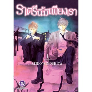 B2S หนังสือ ราตรีนี้มีเพียงเรา เล่ม 1