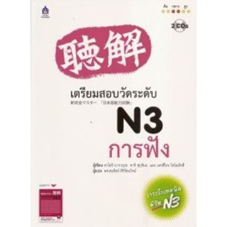 B2S หนังสือ เตรียมสอบวัดระดับ N3 การฟัง + CD 2 แผ่น