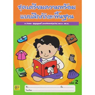 B2S หนังสือ แบบฝึกทักษะพื้นฐาน เล่ม 2