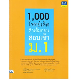 B2S 1000 หนังสือ 1,000 โจทย์เด็ด ติวเข้มก่อนสอบเข้า ม.1