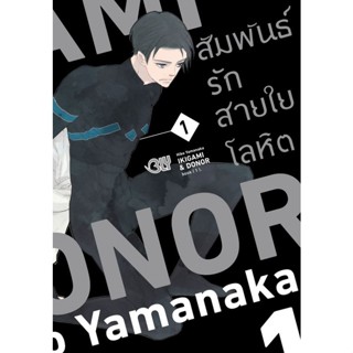 B2S หนังสือการ์ตูน IKIGAMI &amp; DONOR สัมพันธ์รักสายใยโลหิต เล่ม 1