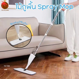 Feyhlong99 ไม้ถูพื้น Spray Mop ม๊อบดันฝุ่น ไม้ถูพื้นแบบสเปรย์ มีที่ฉีดน้ำ