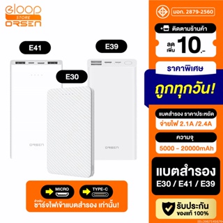 [แพ็คส่ง 1 วัน] Orsen by Eloop E30 E39 E41 แบตสำรอง Powerbank 5000mAh 10000mAh 20000mAh พาวเวอร์แบงค์ ของแท้