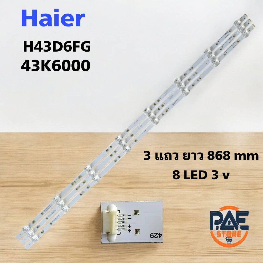 #ไฮเออร์ HAIER หลอดเเบล็คไลท์ทีวี LED Backlight TV รุ่น H43D6FG 43K6000 ...