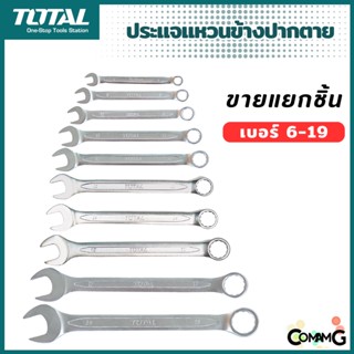 Total ประแจแหวนข้างปากตาย ขายแยกเบอร์ เบอร์ 6-19mm พร้อมส่ง ( 1ชิ้น )