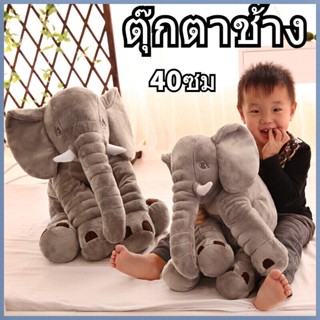 ของเล่น ตุ๊กตาช้าง ตุ๊กตาช้างขนนุ่ม 40ซม เอาใจเด็กทารก เพื่อนคู่หู่ ตุ๊กตาหมอนยัดนุ่น นุ่มสบาย สามารถใช้เป็นหมอนหนุนเอว