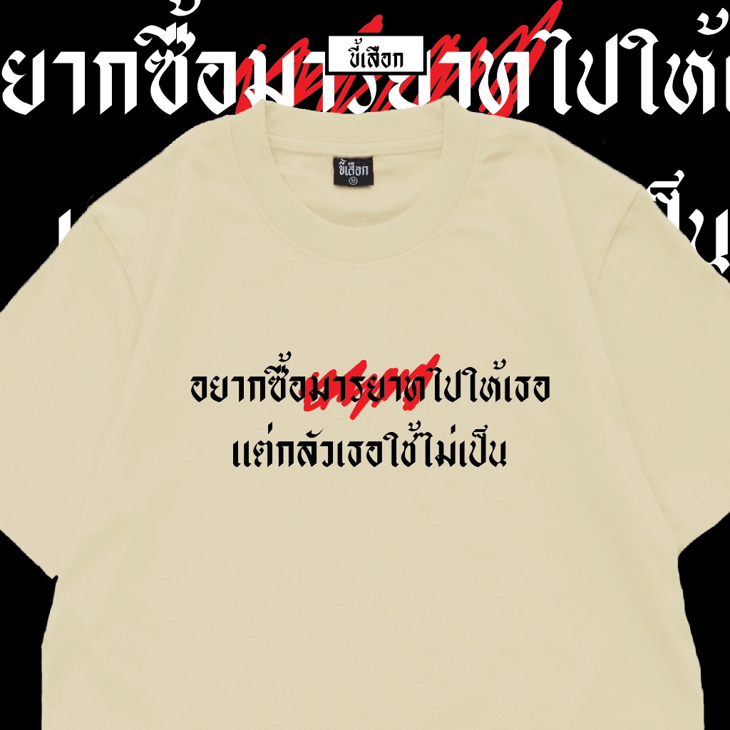 เสื้อเลือกตั้ง-เสื้อ-อยากซื้อมารยาทไปให้เธอ-แต่กลัวเธอใช้ไม่เป็น