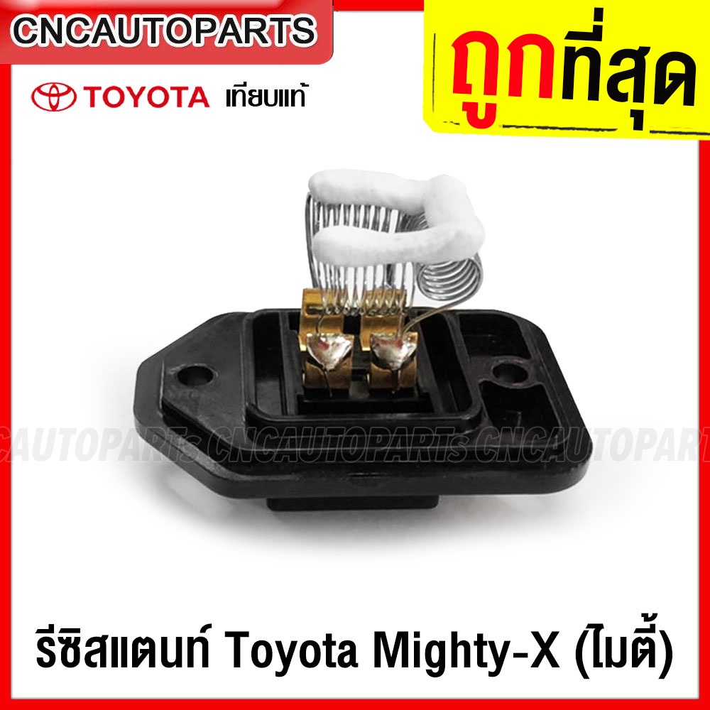 cnc-รีซิสแตนท์-toyota-mtx-mighty-x-รีซิสเตอร์-พัดลมแอร์-ไมตี้เอ็กซ์-resistor