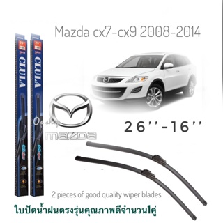 ใบปัดน้ำฝน CLULA เเพ็คคู่ MAZDA CX-7CX-9 ปี 2008-2014 ขนาด 16-26 จำนวน 1 คู่   *ส่งไว*