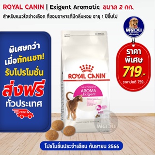 ROYAL CANIN-Savour-Exigent (ADULT) อ.แมวโต1ปีขึ้นไป-แมวที่มักเลือกกินจากกลิ่นอาหาร 2 KG.