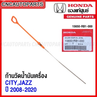 (ของแท้) เหล็กวัดน้ำมันเครื่อง HONDA CITY JAZZ GD GE GK ปี 2009-2020 (ฮอนด้า ซิตี้ แจ๊ส) รหัส 15650-RB1-000