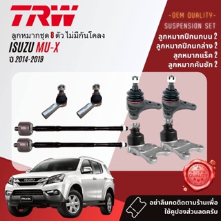 👍TRW OE. Premium👍 ลูกหมาก ยกชุด Mu-X , MuX 2WD, 4WD ปี 2012-2019 JBJ7534,JBJ320,JAR7674,JTE7817,JTS7592,JTS7593