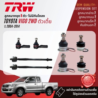 👍TRW OE. Premium👍 ลูกหมาก  JBJ7538 JBJ7539 JTE7580 JAR7539 JTS7566  สำหรับ Toyota Vigo 2WD ตัวเตี้ย ปี 2004-2014