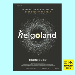 Helgoland แดนควอนตัม (คาร์โล โรเวลลี, Carlo Rovelli)