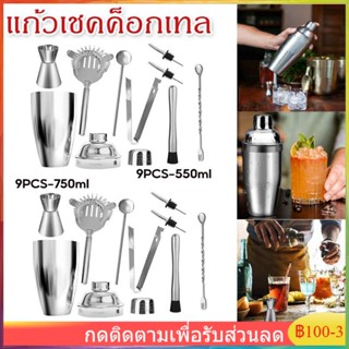 【จัดส่งทันที】แก้วเชคค็อกเทล เชคเกอร์ ชานม นํ้าผลไม้ สแตนเลส 304 ขนาด 9PCS 550/750ML ค็อกเทล