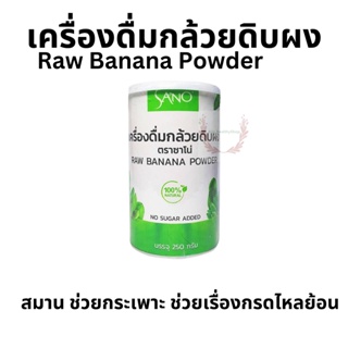 มี อย. เครื่องดื่ม กล้วยน้ำว้าผง  Raw Banana  Powder No Sugar added ผงกล้วยน้ำว้าดิบ 100% ไม่เติมน้ำตาล