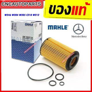 MAHLE ไส้กรองน้ำมันเครื่อง BENZ ดีเซล M651 รุ่น W246 W204 W205 C218 W212 เบอร์ 651 180 03 09 (MANN HU7010Z) OX153-7D2 (MADE IN AUSTRIA)