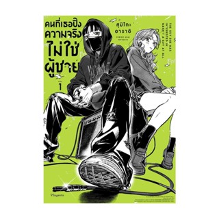 โปรโมชั่น : นายอินทร์ หนังสือ คนที่เธอปิ๊งความจริงไม่ใช่ผู้ชาย 1 Mg