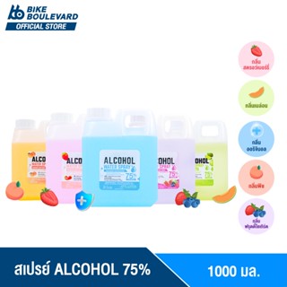 [สินค้ายอดนิยม] BHC สเปรย์ 1000 ml. ALCOHOL 75 %v/v มี 5 กลิ่น Alcohol HAND Spray แอลกอฮอลล้างมือ ฟู้ดเกรด กลิ่นหอม