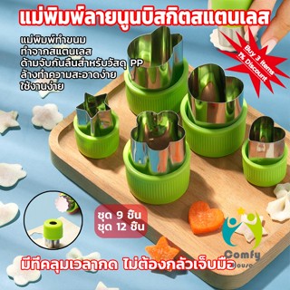 Comfy พิมพ์กดผักผลไม้ กดคุ้กกี้ แม่พิมพ์กดผัก แม่พิมพ์ทำขนม Biscuit embossing mold