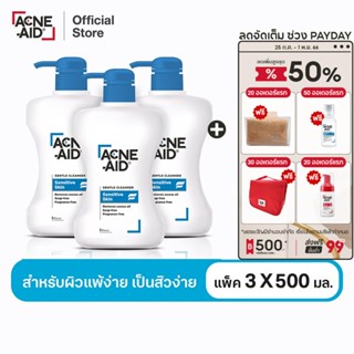 [ส่งฟรี] ACNE-AID Gentle Cleanser 500 ML x 3 แอคเน่-เอด เจนเทิ่ล เคลนเซอร์ สำหรับผิวแพ้ง่าย ป็นสิวง่าย 500 มล X3