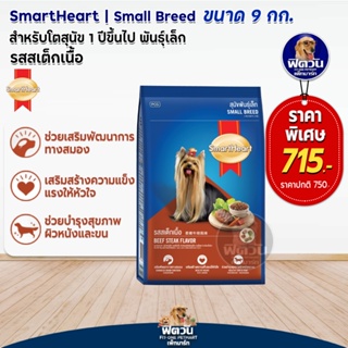 SmartHeart Blue อาหารสุนัข 1-6ปี พันธุ์เล็ก 9กิโลกรัม