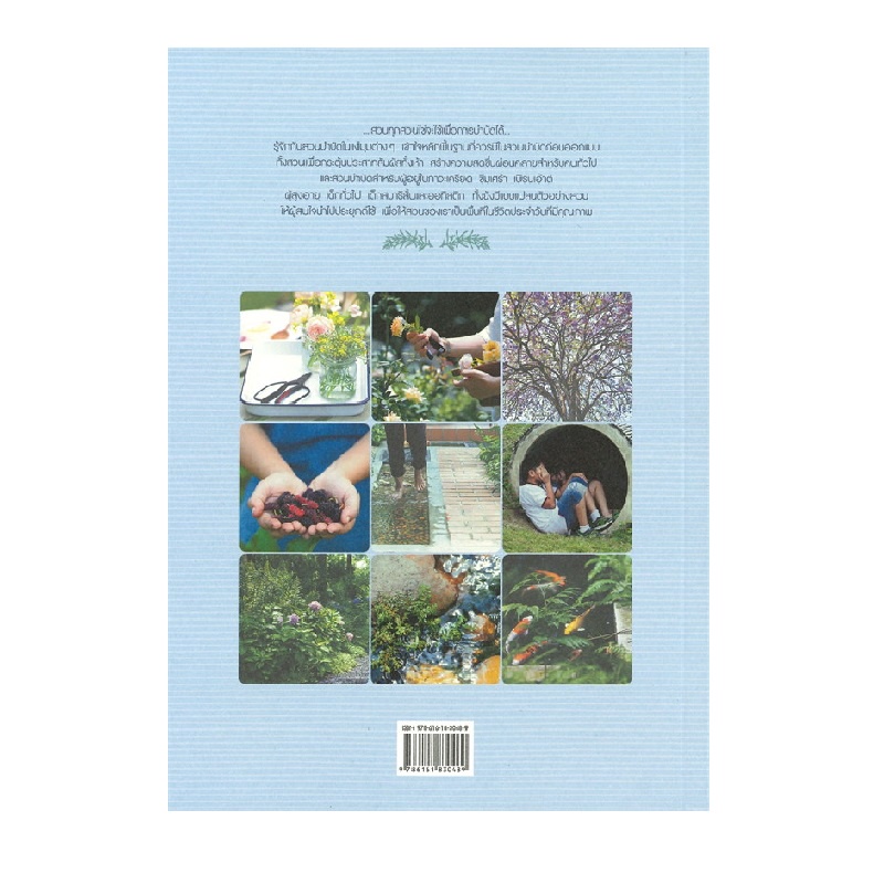 b2s-หนังสือ-สวนบำบัด-garden-therapy