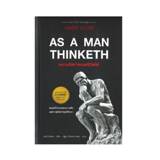 B2S หนังสือ ความคิดกำหนดชีวิตได้ As A Man Thinketh (ปกแข็ง)