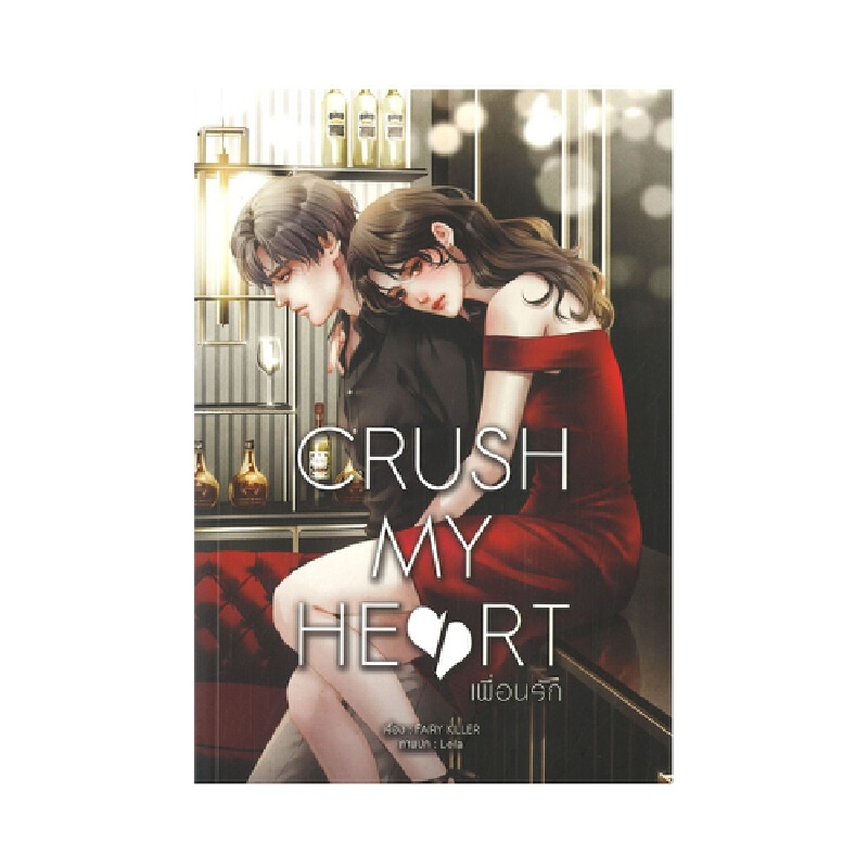 หนังสือ-crush-my-heart-เพื่อนรัก