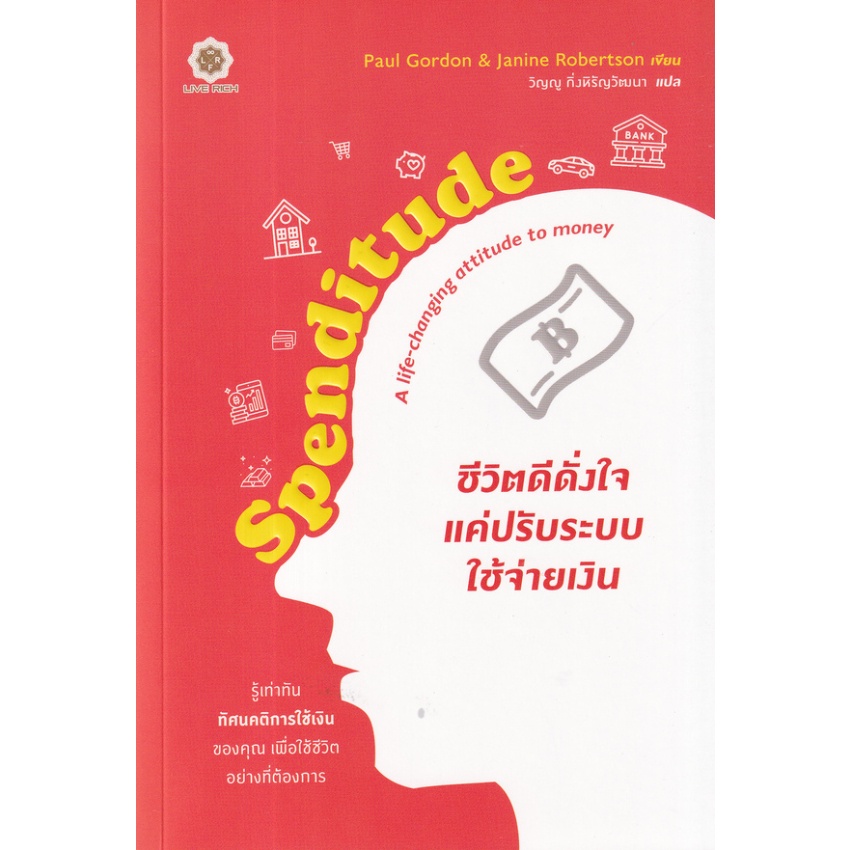 b2s-หนังสือ-spenditude-ชีวิตดีดั่งใจ-แค่ปรับระบบใช้จ่ายเงิน