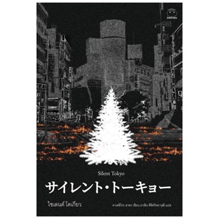 B2S หนังสือ Silent Tokyo ไซเลนต์ โตเกียว (ปกอ่อน)