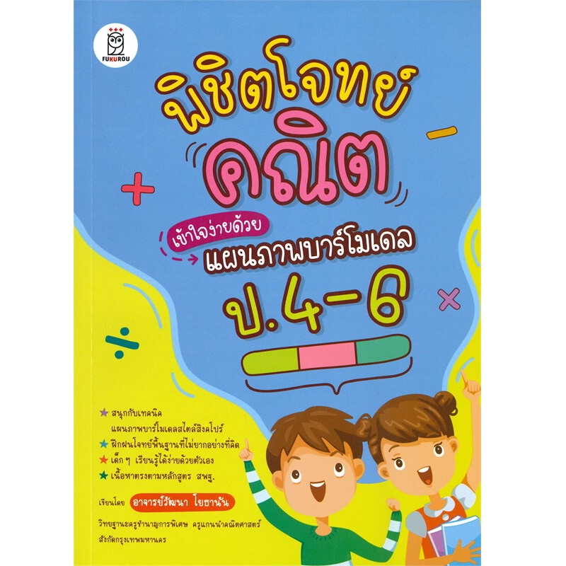 b2s-หนังสือ-พิชิตโจทย์คณิตเข้าใจง่ายด้วยแผนภาพบาร์โมเดล-ป-4-6