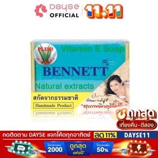 ♦️ของแท้·ส่งด่วน·ถูก♦️Bennett Vitamin E Soap Natural Extracts + Aloe Vera 130g. :เบนเนท สบู่ +ว่านหางจระเข้ x1ชิ้น dayse