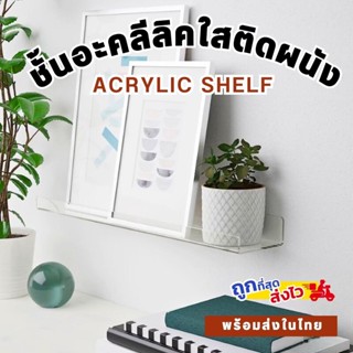 ชั้นวางของอะคลีลิคใส acrylic shelf ติดผนัง ชั้นวางโมเดล รุ่นอะคลีลิคแนวยาวรูปตัวยู ชั้นวางแผ่นเสียง ชั้นวางหนังสือ