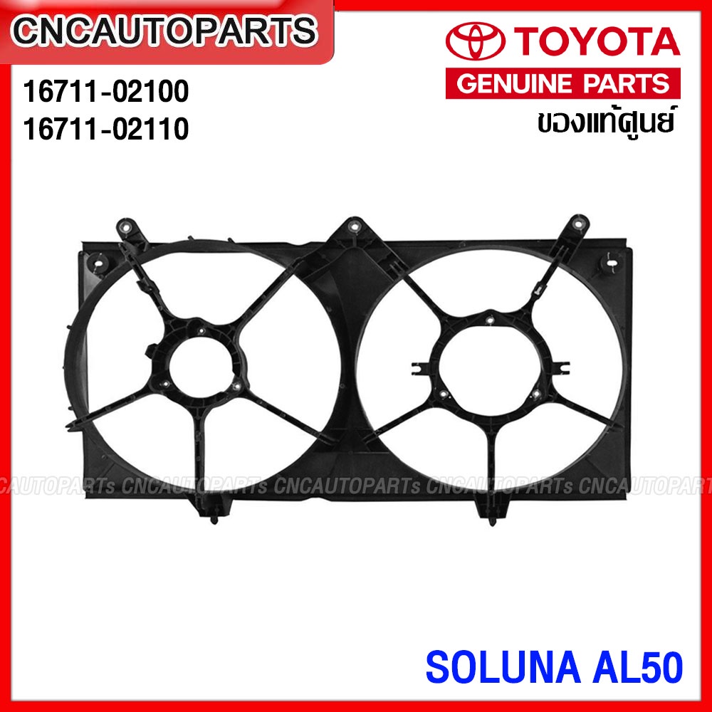 โครงพัดลมหม้อน้ำ-บังลมหม้อน้ำ-toyota-soluna-al50-กดเลือก-เกียร์ออโต้-เกียร์ธรรมดา-16711-02100-16711-02110